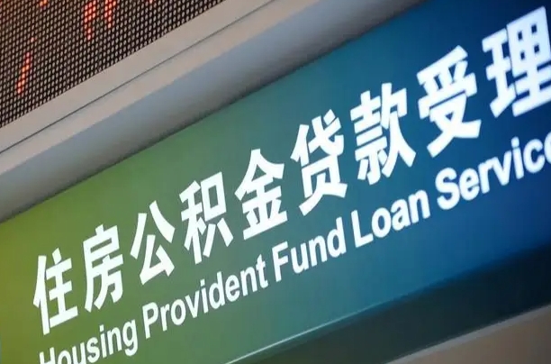 吉林公积金提取代办中介（个人公积金提取代办中介）